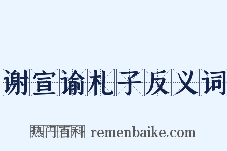 谢宣谕札子反义词是什么意思的图片
